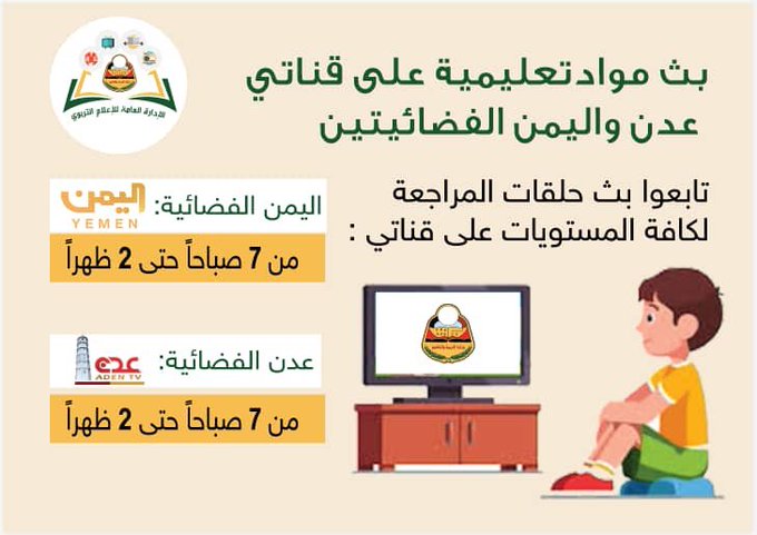 وزارة الإعلام تفرد مساحة يومية لبث البرامج التعليمية في قناتي اليمن وعدن