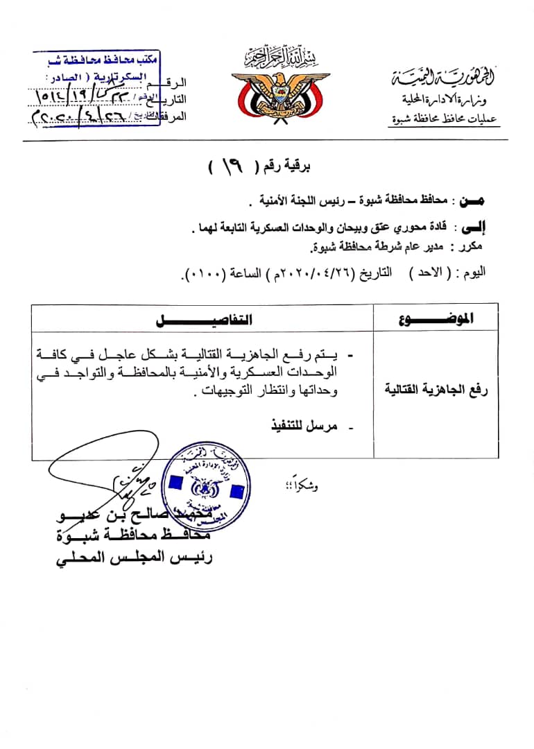 محافظ شبوة يوجه الجيش والأمن برفع الجاهزية القتالية بالمحافظة