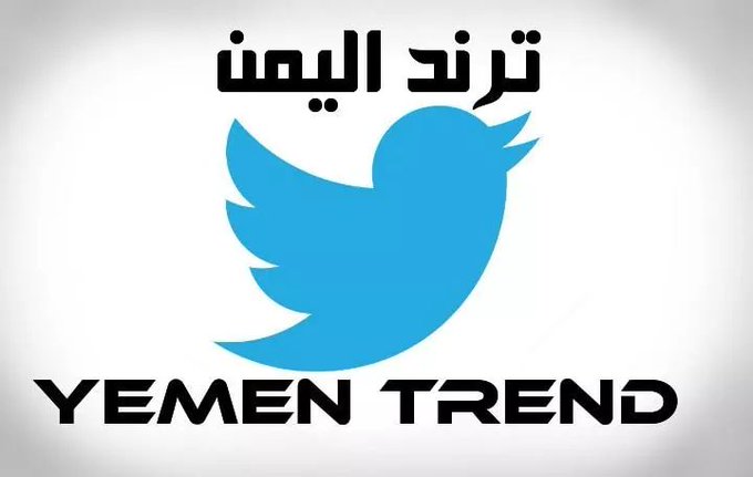 تويتر يعتمد اليمن تريند خاص.. فماذا يعني ذلك؟
