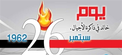 معالم ثورة «26 سبتمبر» أكبر في وجدان اليمنيين من محاولات الإماميين الجدد لطمسها