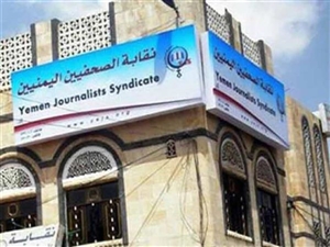 نقابة الصحفيين اليمنيين ترحب بإطلاق سراح خمسة صحفيين وتطالب بالإفراج عن البقية