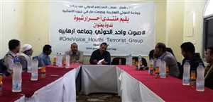 منتدى أحرار شبوة يطالب بإدراج مليشيا الحوثي كجماعة ارهابية