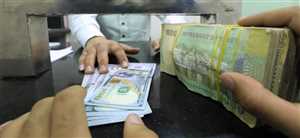 تغيير مفاجئ.. آخر تحديث لأسعار صرف "الريال اليمني" مقابل العملات الأجنبية