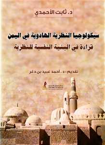 مركز نشوان الحميري يصدر كتابا للباحث ثابت الأحمدي عن "سيكولوجيا النظرية الهادوية"
