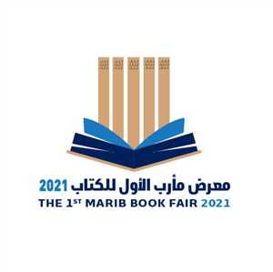إستعدادات مكثفة بمحافظة مأرب لإطلاق المعرض الأول للكتاب