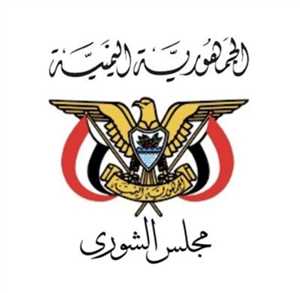 مجلس الشورى يدعو الولايات المتحدة والمجتمع الدولي للوقوف الجاد أمام جرائم الحوثي (بيان)