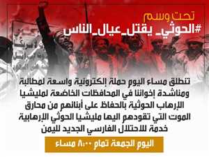 #الحوثي_يقتل_عيال_الناس.. حملة إلكترونية تنطلق مساء اليوم