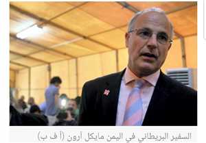 السفير البريطاني مودعا اليمن: هذا آخر أسبوع لي والحرب ستستمر
