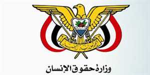 أكثر من ٣٥٠ حالة قتل منها ٣٣ إمراة .. وزارة حقوق الإنسان تدين الاعمال الإجرامية للحوثيين بحق المختطفين والمخفيين قسراَ