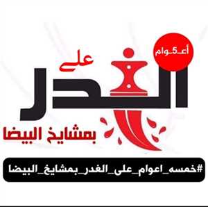 حملة الكترونية لمدة ثلاثة ٲيام لإحياء الذكرى الخامسة لجريمة الغدر الحوثية بحق مشائخ البيضاء