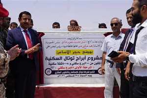 محافظ شبوة يضع حجر الأساس لمشروع أبراج توتال السكنية بمدينة عتق