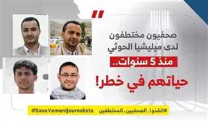 الحكومة تحمّل مليشيا الحوثي مسؤولية سلامة الصحفيين المختطفين وتدعو لإطلاق فوراً