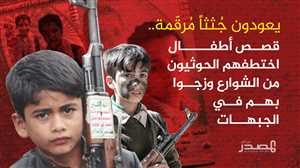 يعودون جُثثاً مُرقّمة.. قصص أطفال اختطفهم الحوثيون من الشوارع وزجوا بهم في الجبهات (تقرير)