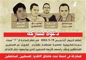 انطلاق حملة تضامنية للمطالبة بالإفراج عن الصحفيين المختطفين في سجون مليشيا الحوثي.