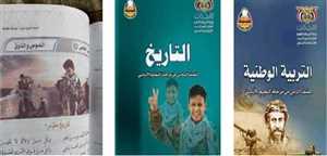 استنساخ الفكر الخميني إلى مناهج التعليم اليمنية  (تقرير )