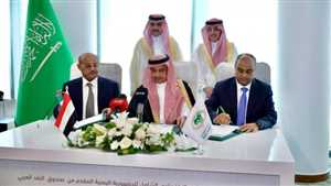 التوقيع على اتفاق دعم سعودي لليمن  بقيمة مليار دولار.