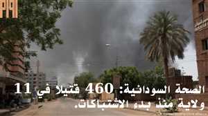 الصحة السودانية: 460 قتيلا في 11 ولاية منذ بدء الاشتباكات.
