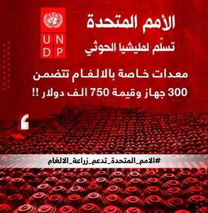 الأمم المتحدة تسلّم مليشيا الحوثي معدات خاصة بالالغام تتضمن ٣٠٠ جهاز بقيمة 750 الف دولار.
