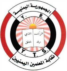 نقابة المعلمين تدعوا منتسبيها بمناطق سيطرة مليشيا الحوثي  لاستمرار الاضراب حتى تحقيق كافة المطالب.