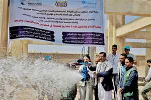 مأرب ..إفتتاح سبعة مشاريع مياه وصرف صحي بتمويل من مركز الملك سلمان للاغاثة.