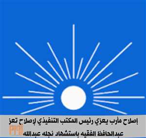إصلاح مأرب يعزي رئيس المكتب التنفيذي للإصلاح بتعز عبدالحافظ الفقيه  باستشهاد نجله.