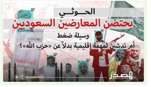  الحوثي يحتضن المعارضين السعوديين.. وسيلة ضغط أم تدشين لمهمة إقليمية بدلاً عن حزب الله؟