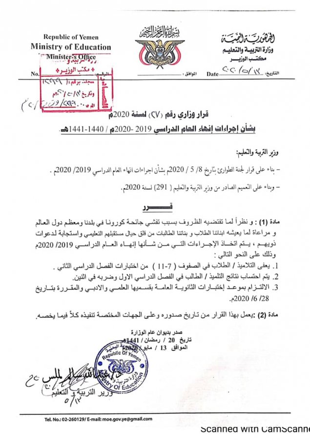 وزارة التربية والتعليم تنهي العام الدراسي وتعفي الطلاب من سابع إلى ثاني ثانوي من الاختبارات