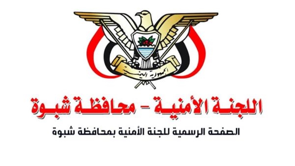 اللجنة الأمنية في شبوة: لن نسمح لقوى الفوضى بتمرير مخططاتها تحت غطاء التظاهر