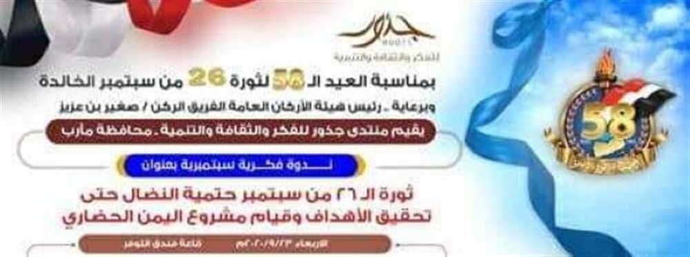 مأرب: منتدى جذور يحيي ندوة سبتمبرية بمشاركة نخبة من المثقفين