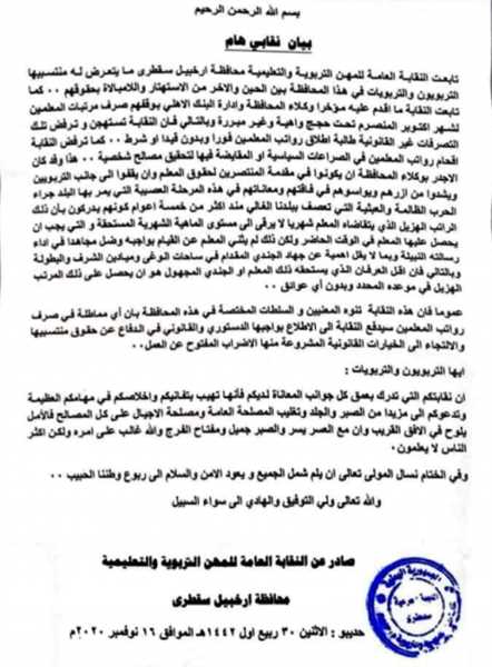 معلمو سقطرى يهددون بإضراب مفتوح احتجاجاً على إيقاف الانتقالي صرف رواتبهم