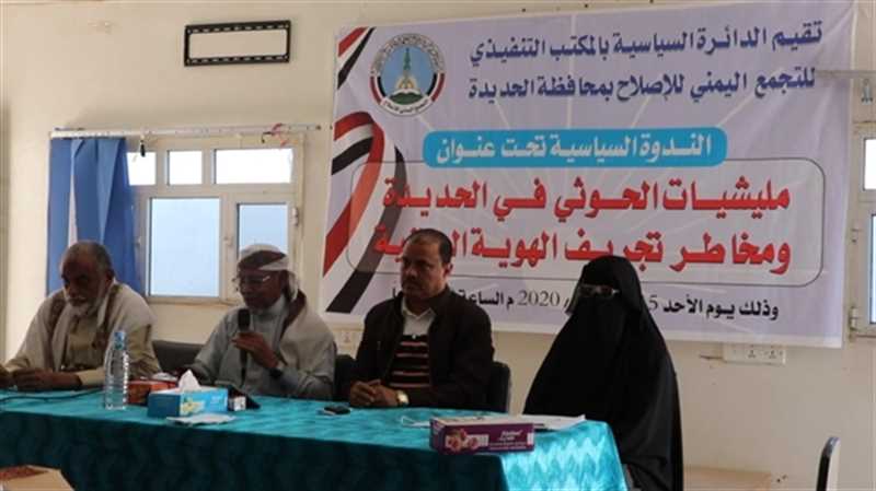 إصلاح الحديدة يدعو لمواجهة استهداف مليشيا الحوثي للهوية الوطنية