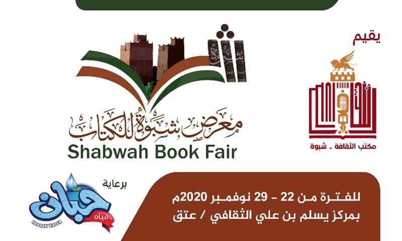 شبوة تنهي الاستعدادات لتدشين معرض الكتاب