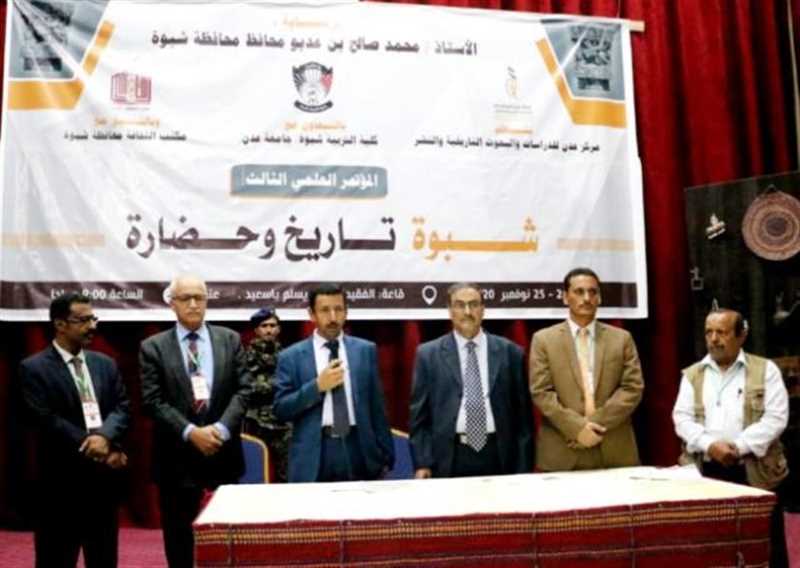 المشاركون في مؤتمر "شبوة تاريخ وحضارة" يؤكدون ضرورة التوعية بأهمّية الآثار وحمايتها