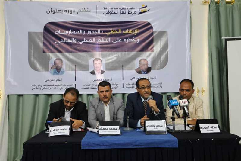 مركز تعز الحقوقي ينظم ندوة حوارية حول "الإرهاب الحوثي"