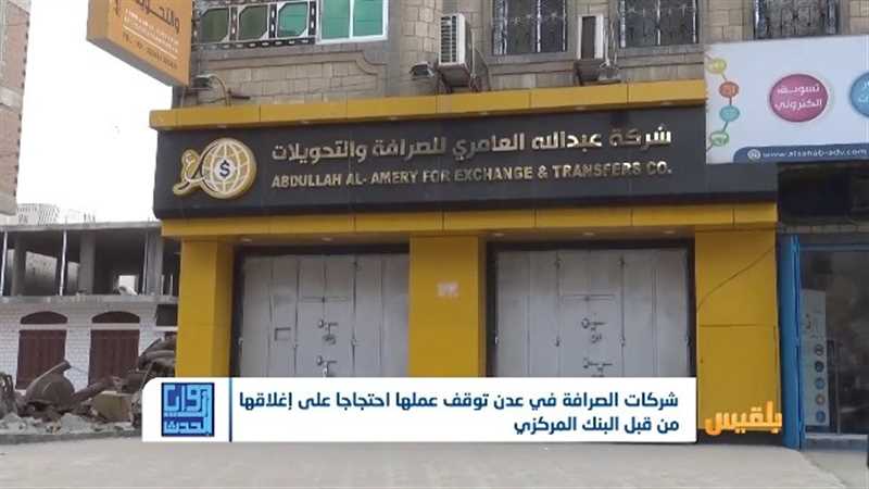 بعد 3 أيام من الإغلاق.. استئناف جزئي لنشاط الصرافين في عدن