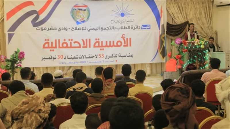 دائرة الطلاب بإصلاح وادي حضرموت تنظم أمسية احتفالية بمناسبة عيد الاستقلال 30نوفمبر