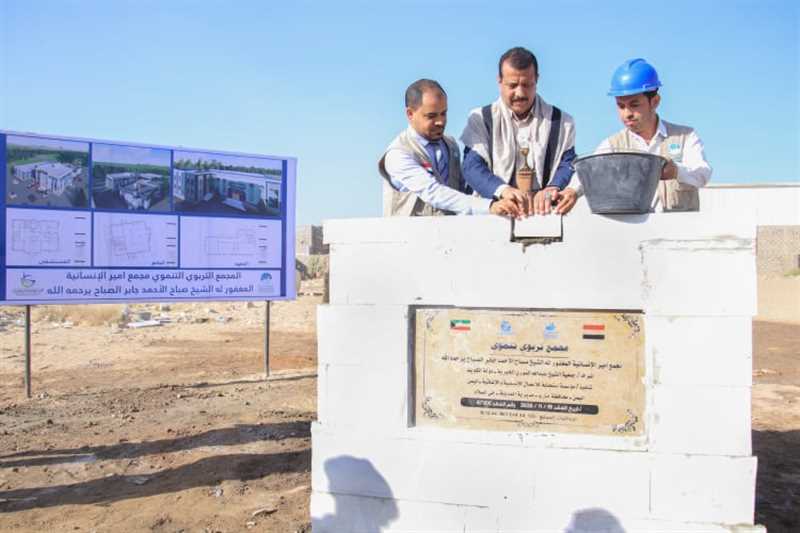 وضع حجر الاساس لمجمع صباح الأحمد الصباح بمأرب