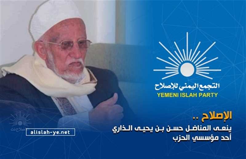 الأمانة العامة للإصلاح تنعى القيادي "حسن الذاري" أحد مؤسسي الحزب