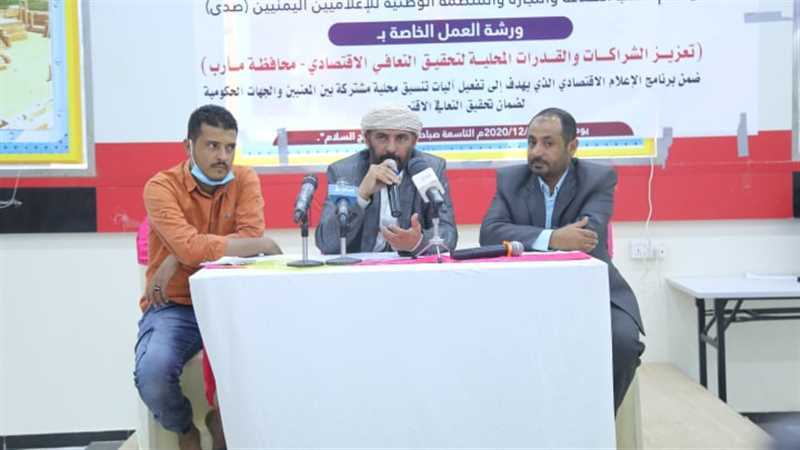 ورشَة عمل بمأرب تناقش تعزيز الشراكة والقدرات المحلية لتحقيق التعافي الاقتصادي