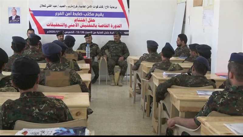 قوات الأمن الخاصة بمأرب تختتم العام 2020 بدورة في مجال التفتيش الأمني والتحقيقات