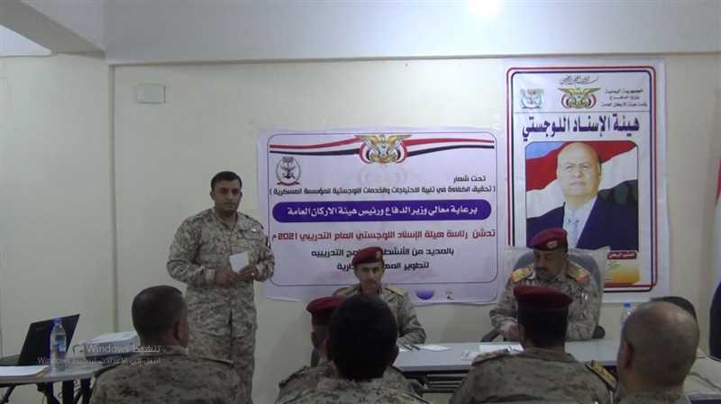 هيئة الإسناد اللوجستي تدشن العام التدريبي وتكرم عدداً من منتسبيها المتميزين