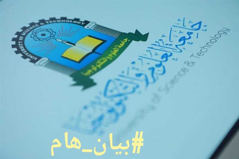 جامعة العلوم والتكنولوجيا: سننشر بيانات خريجينا المعترف بهم ولا علاقة لنا بما تحت سيطرة الحوثي