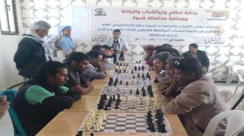 يشارك فيها 60 متسابقاً.. انطلاق تصفيات بطولة الجمهورية للشطرنج في شبوة