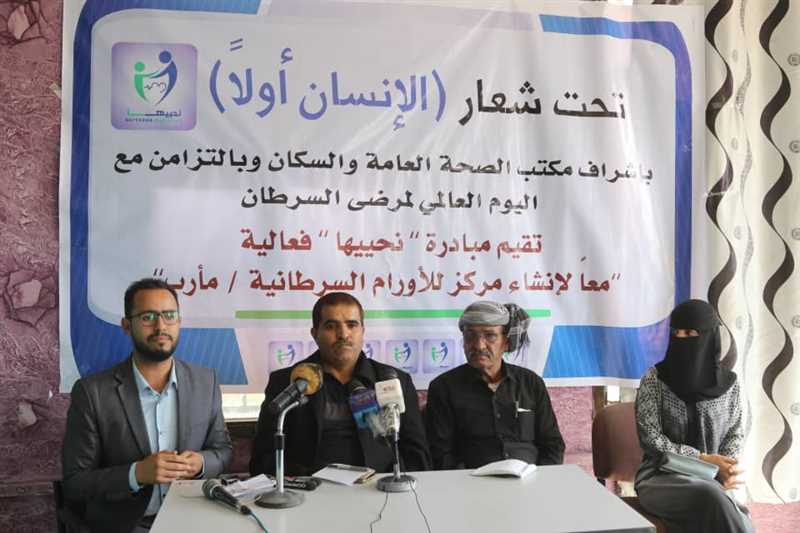 بالتزامن مع اليوم العالمي لمرضى السرطان.. مبادرة "نحييها" تطالب بإنشاء مركز للأورام السرطانية بمأرب