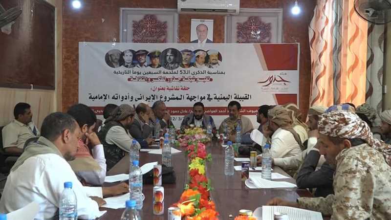 حلقة نقاشية حول دور القبيلة اليمنية في مواجهة المشروع الإيرانية