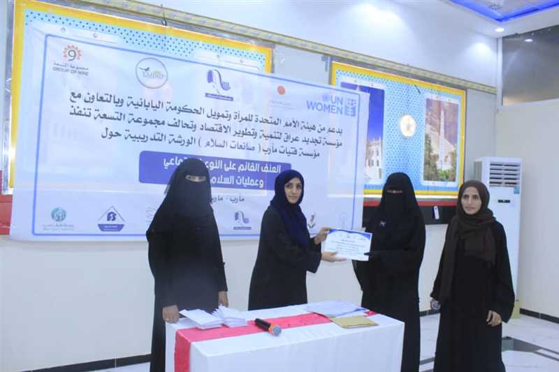 مأرب: اختتام الورشة التدريبية حول العنف القائم على النوع الاجتماعي