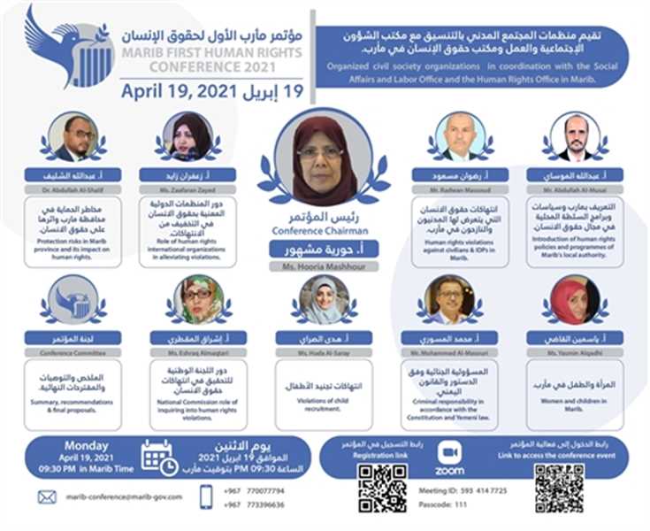 مأرب: تحضيرات لانطلاق فعالية المؤتمر الأول لحقوق الإنسان