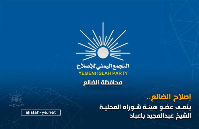 إصلاح الضالع ينعى عضو هيئة شوراه المحلية الشيخ عبدالمجيد باعباد