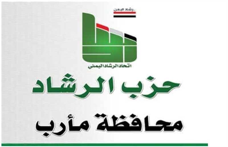 حزب الرشاد بمأرب يؤيد دعوة العرادة للنفير العام والتعبئة ضد الحوثيين