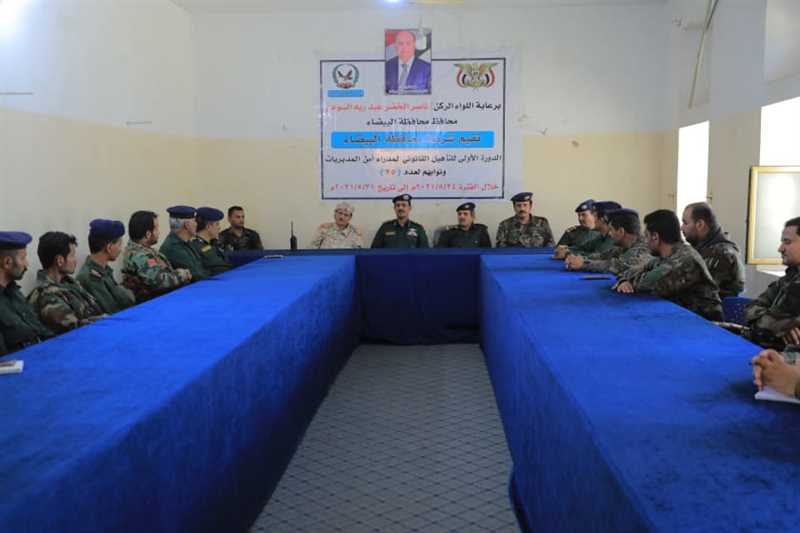 شرطة البيضاء تؤهل 25 من ضباطها في المجالين القانوني والإداري